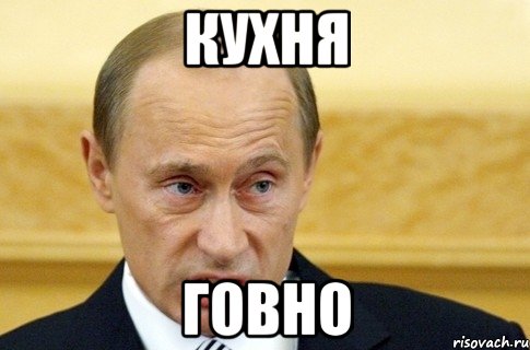 Кухня говно, Мем путин