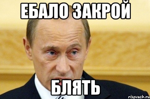 Ебало закрой Блять, Мем путин