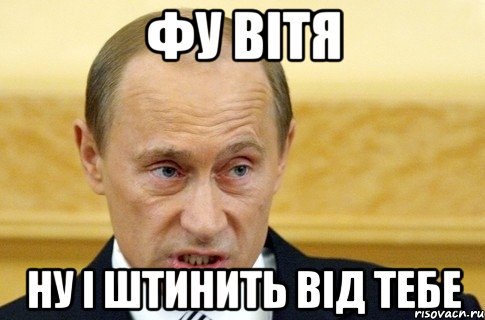 фу вітя ну і штинить від тебе, Мем путин