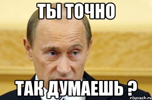 ты точно так думаешь ?, Мем путин