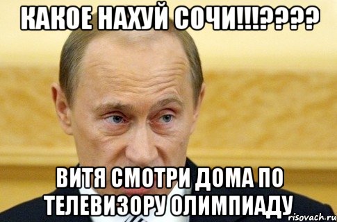 КАКОЕ НАХУЙ СОЧИ!!!???? Витя смотри дома по телевизору олимпиаду, Мем путин