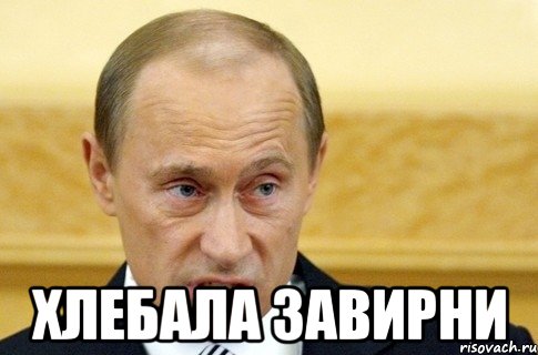  хлебала завирни, Мем путин