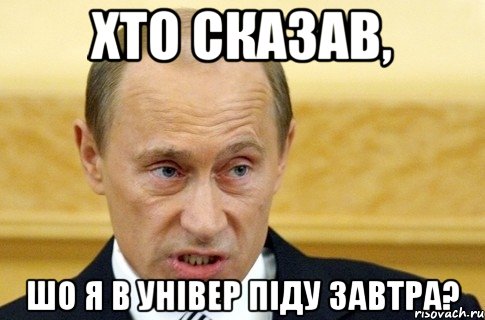 хто сказав, шо я в універ піду завтра?, Мем путин