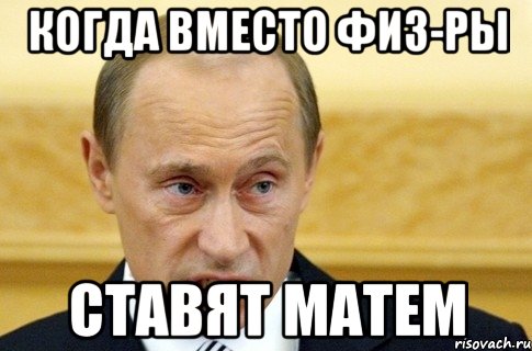 Когда вместо физ-ры Ставят матем, Мем путин