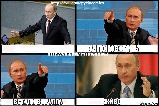  ну что говорить вступи в группу живо, Комикс Путин