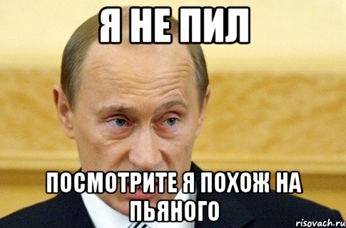 Я не пил Посмотрите я похож на пьяного, Мем путин