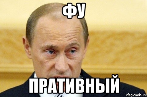 фу пративный, Мем путин