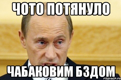 чото потянуло чабаковим бздом, Мем путин