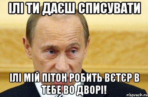 ілі ти даєш списувати ілі мій пітон робить вєтєр в тебе во дворі!, Мем путин