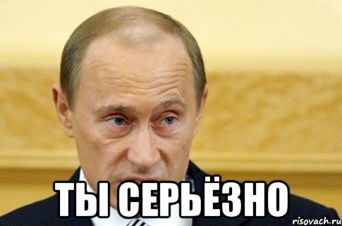  ты серьёзно, Мем путин