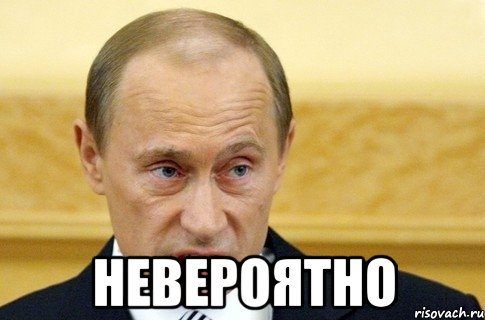  невероятно, Мем путин