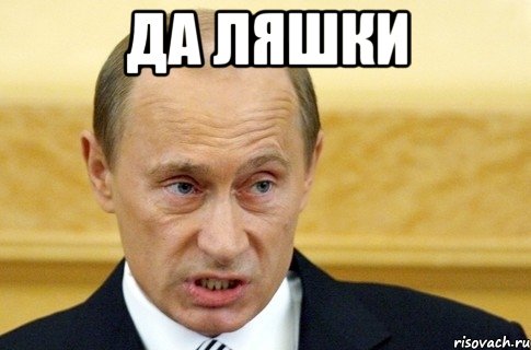 да ляшки , Мем путин