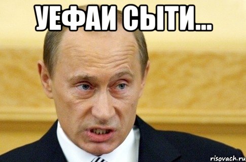 Уефаи сыти... , Мем путин