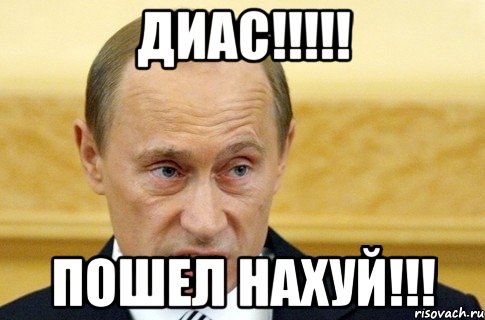 Диас!!!!! пошел нахуй!!!, Мем путин