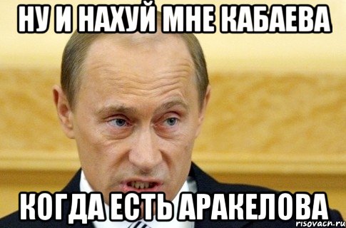 ну и нахуй мне Кабаева когда есть Аракелова, Мем путин