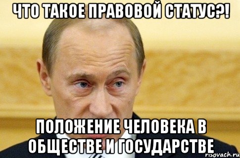 Что такое правовой статус?! Положение человека в обществе и государстве, Мем путин