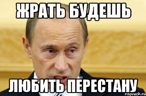 Жрать будешь Любить перестану, Мем путин