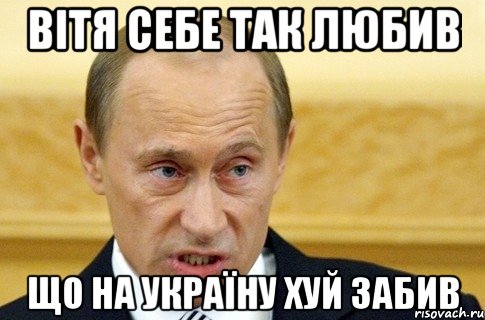 ВІТЯ СЕБЕ ТАК ЛЮБИВ ЩО НА УКРАЇНУ ХУЙ ЗАБИВ, Мем путин