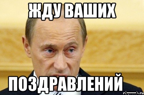 жду ваших поздравлений _, Мем путин