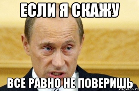 если я скажу все равно не поверишь, Мем путин