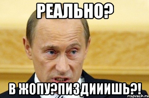 Реально? В жопу?пиздииишь?!, Мем путин