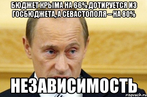 Бюджет Крыма на 66% дотируется из госбюджета, а Севастополя – на 80% независимость, Мем путин