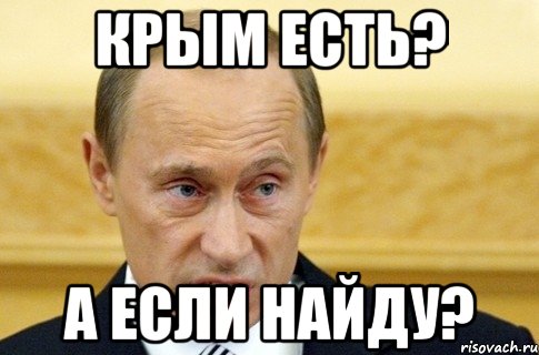 Крым есть? А если найду?, Мем путин