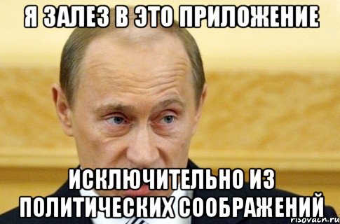 Я залез в это приложение Исключительно из политических соображений, Мем путин