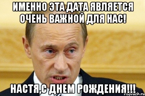 именно эта дата является очень важной для нас! Настя,с днем рождения!!!, Мем путин