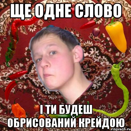 Ще одне слово І ти будеш обрисований крейдою