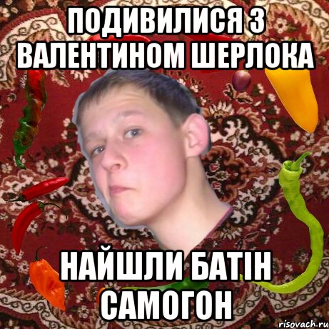 Подивилися з Валентином шерлока Найшли батін самогон