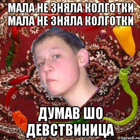 Мала не зняла колготки Мала не зняла колготки Думав шо девствиница