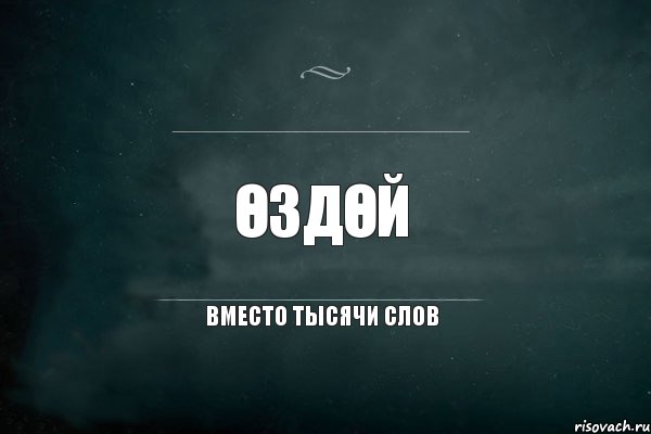 ӨЗДӨЙ вместо тысячи слов, Комикс Игра Слов