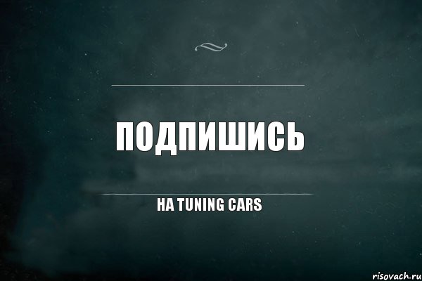 ПОДПИШИСЬ НА TUNING CARS, Комикс Игра Слов