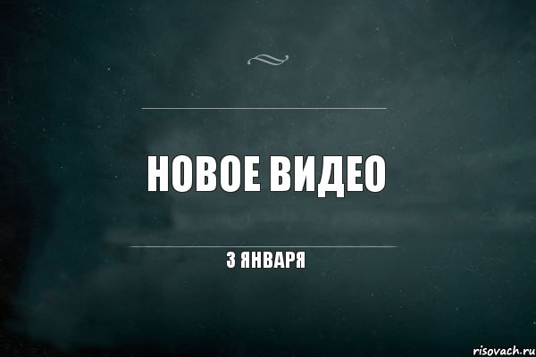 Новое видео 3 января