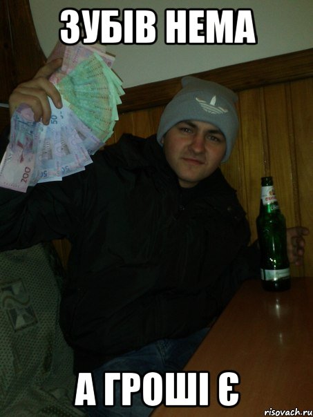 зубів нема а гроші є