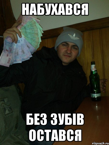Набухався без зубів остався