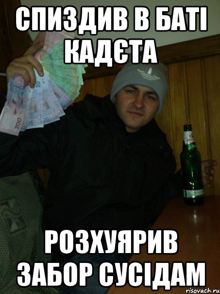 спиздив в баті кадєта розхуярив забор сусідам
