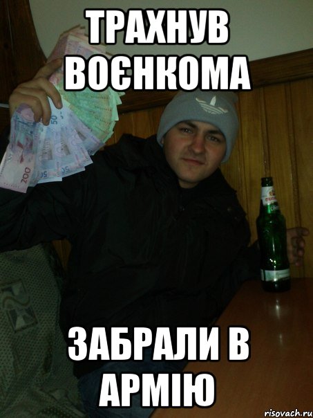 трахнув воєнкома забрали в армію