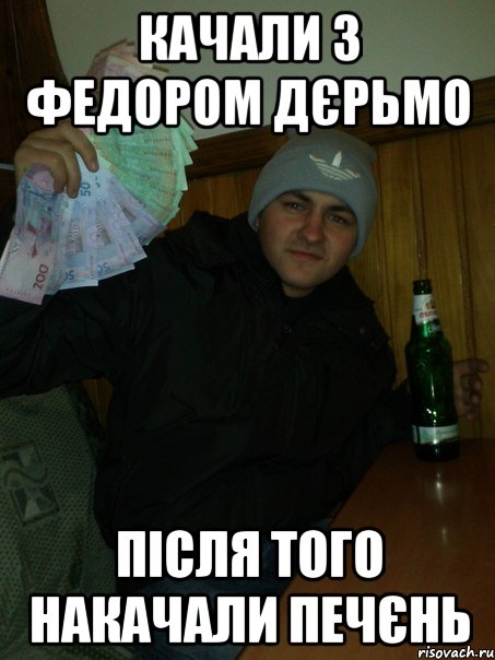 качали з федором дєрьмо після того накачали печєнь