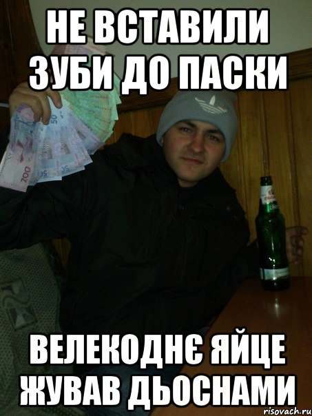 не вставили зуби до паски велекоднє яйце жував дьоснами