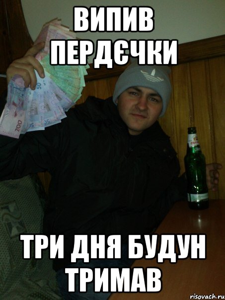 випив пердєчки три дня будун тримав