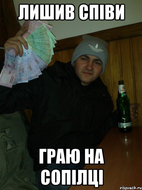 лишив співи граю на сопілці