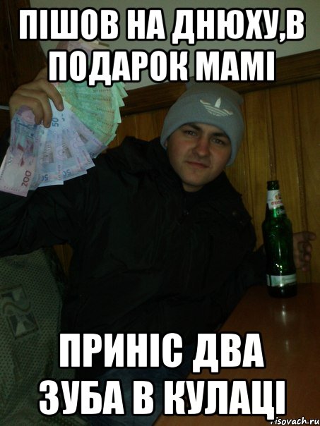 Пішов на днюху,в подарок мамі приніс два зуба в кулаці