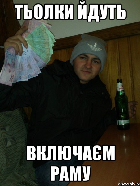 тьолки йдуть включаєм раму