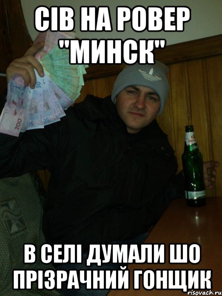 сів на ровер "минск" в селі думали шо прізрачний гонщик