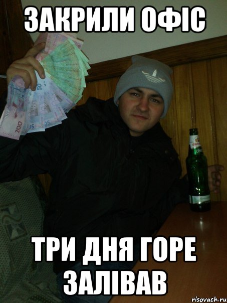 закрили офіс три дня горе залівав