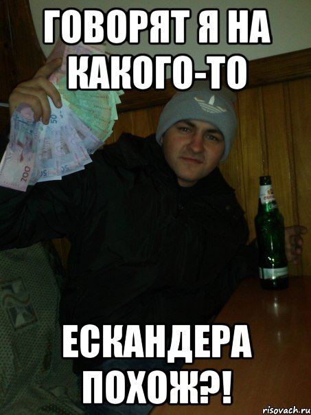 Говорят я на какого-то Ескандера похож?!