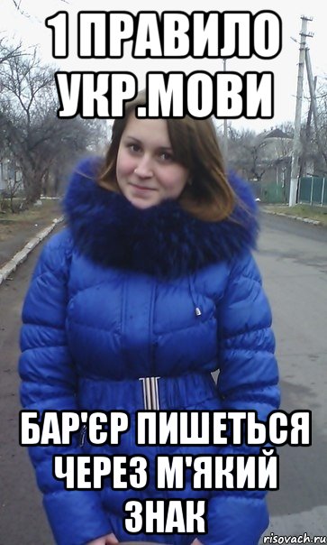 1 правило укр.мови Бар'єр пишеться через м'який знак
