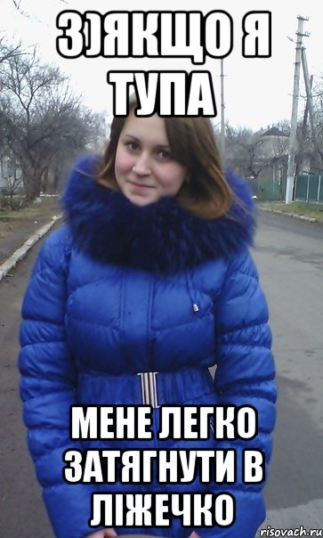 3)Якщо я тупа Мене легко затягнути в ліжечко